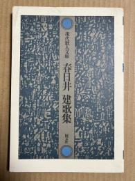 春日井建歌集 現代歌人文庫