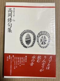高岡修句集 現代俳句文庫 76