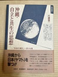 沖縄・自立と共生の思想 「未来の縄文」へ架ける橋