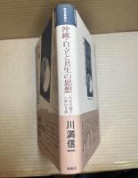 沖縄・自立と共生の思想 「未来の縄文」へ架ける橋