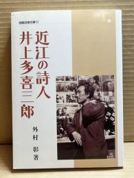 近江の詩人 井上多喜三郎
