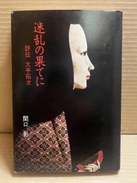 迷乱の果てに 評伝大手拓次
