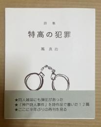 詩集 特高の犯罪