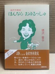 ほんなら おゆるっしゅ 金沢方言詩