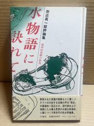 水物語に訣れて 統辞的悲劇の終焉 宗近真一郎評論集