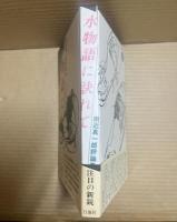 水物語に訣れて 統辞的悲劇の終焉 宗近真一郎評論集