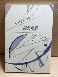 銀の食器 会田千衣子・詩集