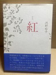 歌集 紅