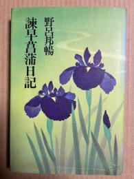 諫早菖蒲日記 【識語署名落款】