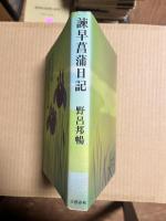 諫早菖蒲日記 【識語署名落款】