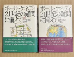 【上・下2冊セット】ポール・ケネディ 21世紀の難問に備えて