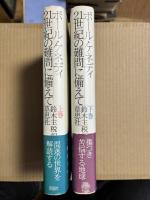 【上・下2冊セット】ポール・ケネディ 21世紀の難問に備えて