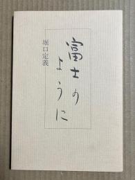 富士のように