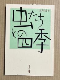 虫たちとの四季