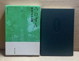 【書簡付属】 うりずん 岸本マチ子句集