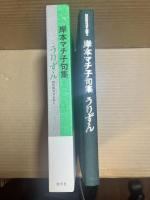 【書簡付属】 うりずん 岸本マチ子句集