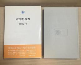 詩的想像力