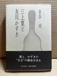 三上寛と友川かずき