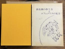 出生図の作り方とエフェメリスの見方 本格的西洋占星術を学ぶ人のために