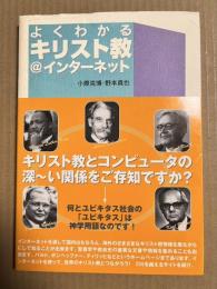 よくわかるキリスト教@インターネット