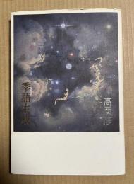 季語生成