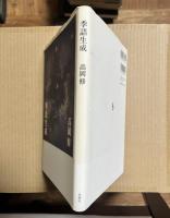 季語生成
