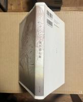 俳句航海日誌　清水昶句集