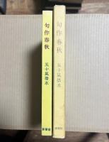 句作春秋