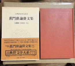 蕉門俳論俳文集