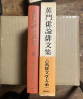 蕉門俳論俳文集
