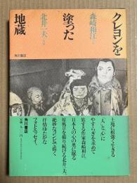 クレヨンを塗った地蔵