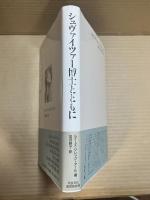 シュヴァイツァー博士とともに 「生命への畏敬」のいざない
