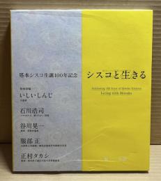 シスコと生きる Living with Shisuko 塔本シスコ生誕100年記念