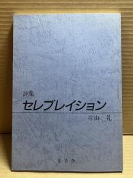 詩集セレブレイション