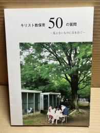キリスト教保育50の質問 見えないものに目を注ぐ
