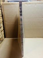 住宅建築 1994年 5月号