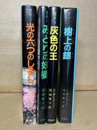 闇の戦い 1～4　セット【揃い】