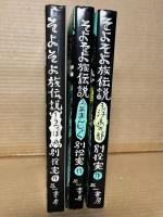 そよそよ族伝説　1～3 セット 【揃い】