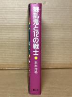 蘇乱鬼と12の戦士