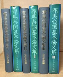邪馬台国基本論文集 1～3 セット 揃い