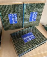 邪馬台国基本論文集 1～3 セット 揃い