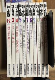 詩と思想 2006年 1～12月号 11冊セット