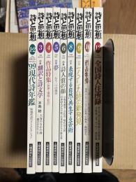 詩と思想 1999年　9冊セット  1/2・3・4・5・6・8・9・10・12月号【7・11月号欠け】