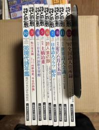 詩と思想 1996年　9冊セット  1/2・3・4・5・6・7・8・11・12月号【9・10月号欠け】