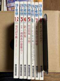 詩と思想 2007年　7冊セット  1/2・3・4・5・6・7・8【9・10・11・12月号欠け】