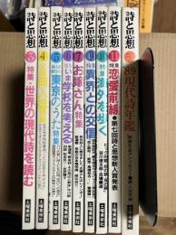 詩と思想 1988年　9冊セット  3・4・5・6・7・9・10・11・12月号【1・2・8月号欠け】