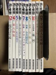 詩と思想 2003年　10冊セット  1/2・4・5・6・7・8・9・10・11・12月号【3月号欠け】