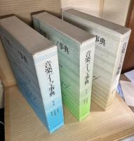音楽テーマ事典 第1～3巻 セット 揃い