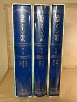 音楽テーマ事典 第1～3巻 セット 揃い