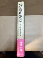 宮古の歌謡